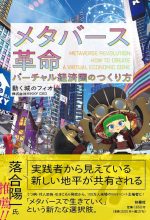 メタバース革命　バーチャル経済圏のつくり方