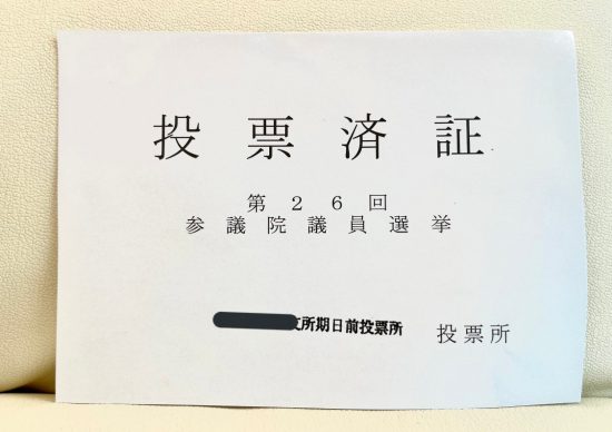 投票済証