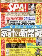 別冊SPA！　省く、貯める、稼ぐ! が3本の矢 家計の新常識