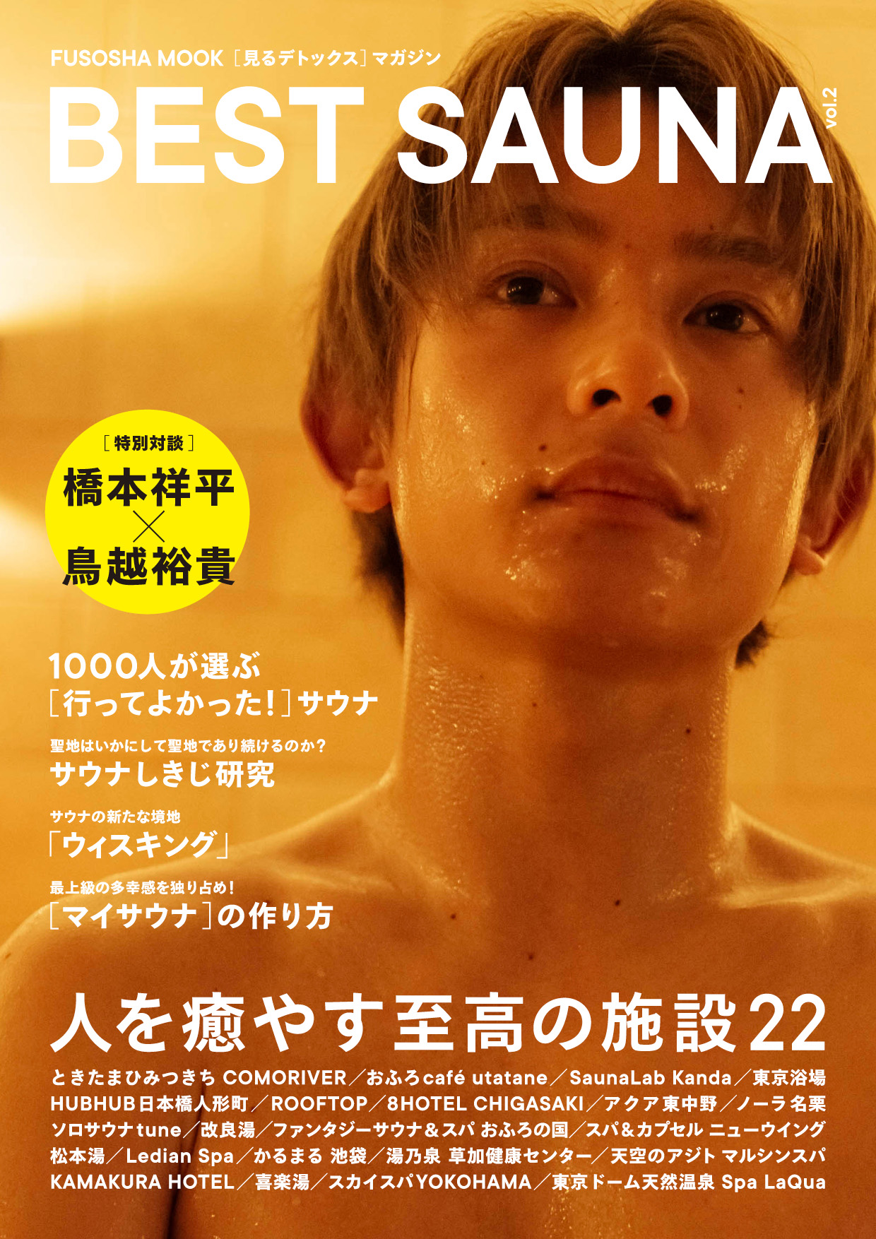 【Amazon限定カバー】：『BEST SAUNA vol.2』