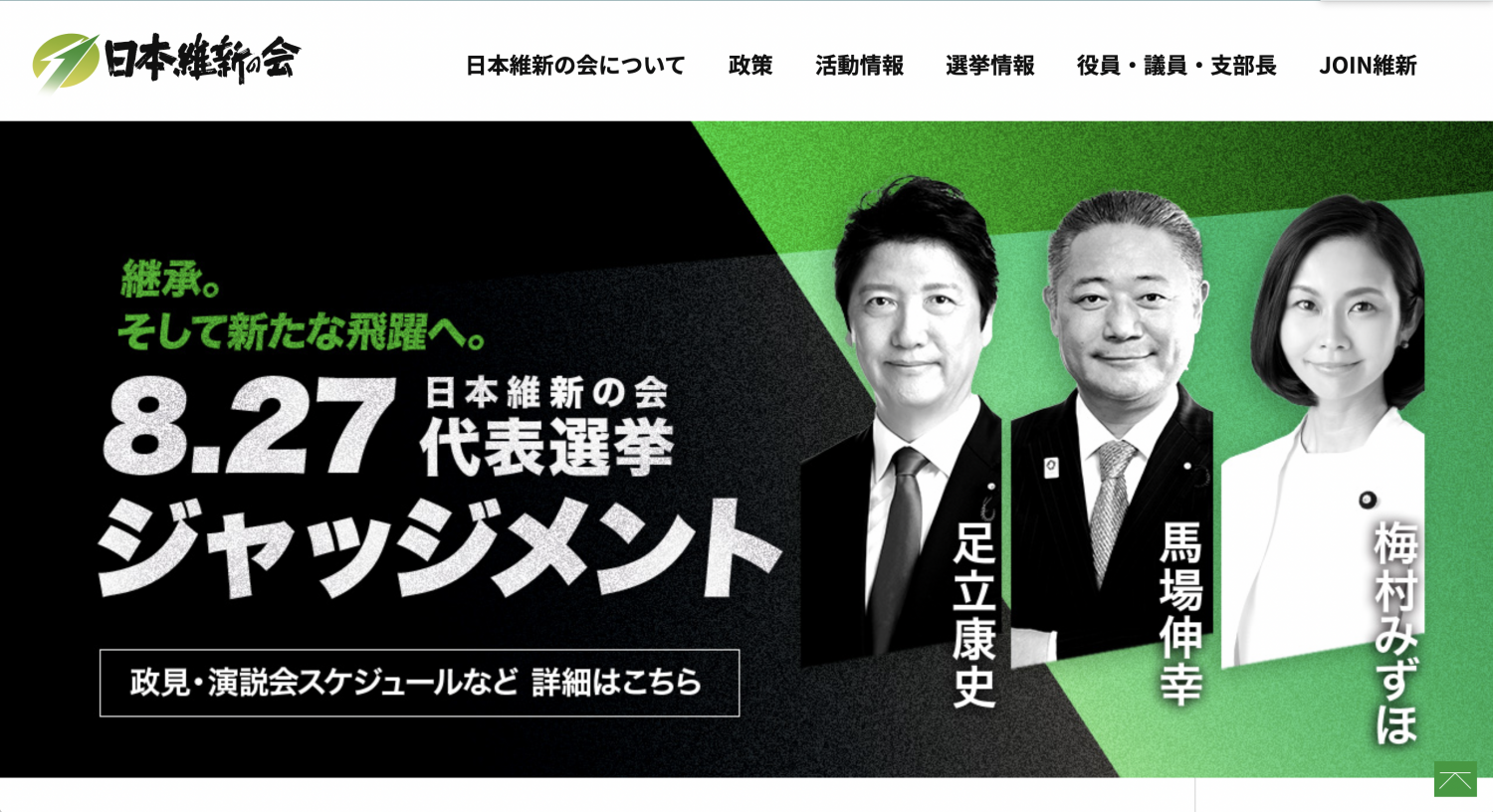 維新　代表選挙