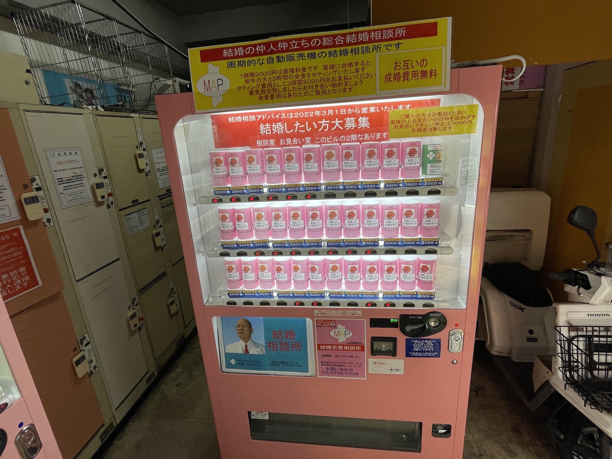 婚活自販機