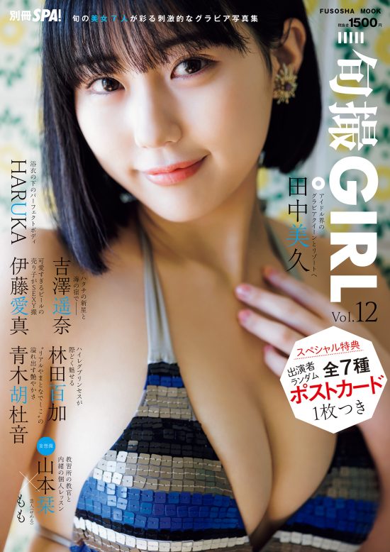 カバーガールは、HKT48・田中美久 大人気写真集『旬撮GIRL Vol.12』発売決定!! « 日刊SPA!