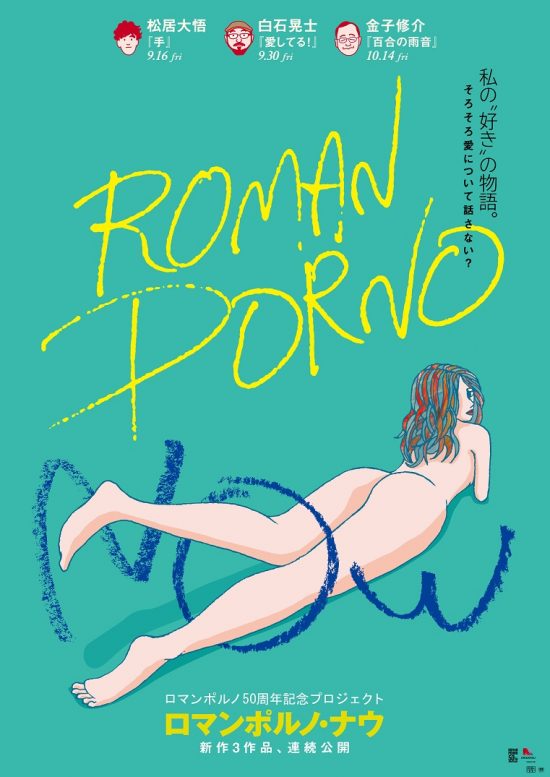 ロマンポルノ50周年記念プロジェクトの新企画「ROMAN PORNO NOW（ロマンポルノ･ナウ）」