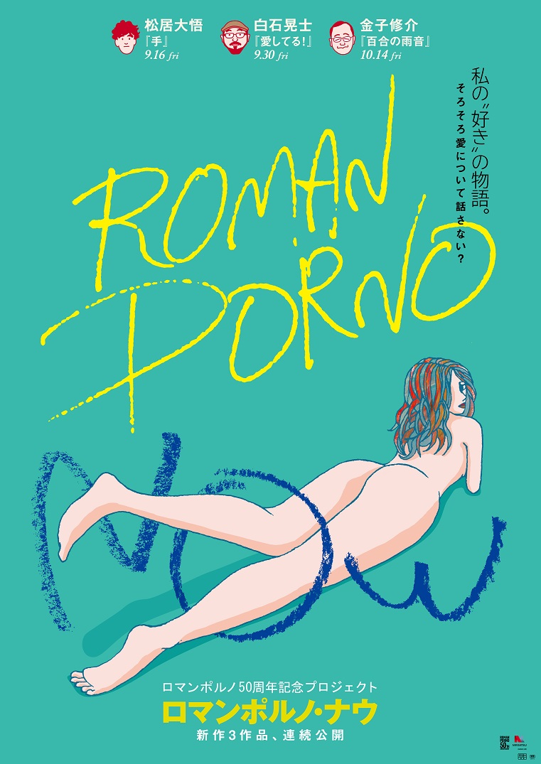 ロマンポルノ50周年記念プロジェクトの新企画「ROMAN PORNO NOW（ロマンポルノ･ナウ）」