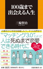 100歳まで出会える人生