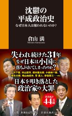 沈鬱の平成政治史 なぜ日本人は報われないのか？