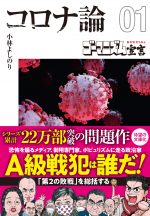 【文庫版】ゴーマニズム宣言SPECIAL コロナ論01