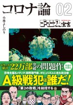 【文庫版】ゴーマニズム宣言SPECIAL コロナ論02