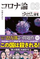 【文庫版】ゴーマニズム宣言SPECIAL コロナ論03