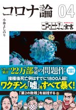 【文庫版】ゴーマニズム宣言SPECIAL コロナ論04