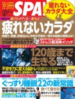 別冊SPA！疲れないカラダ大全