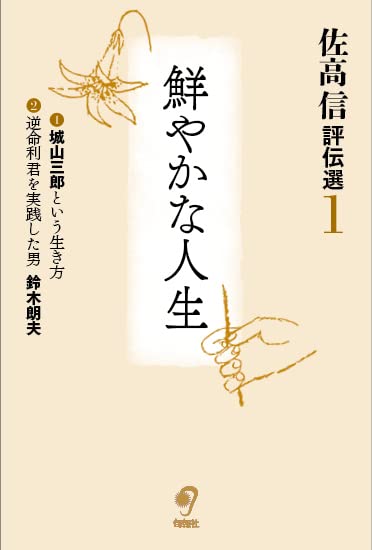 佐高氏の近刊書影