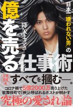 日本一「嫌われない男」の億を売る仕事術