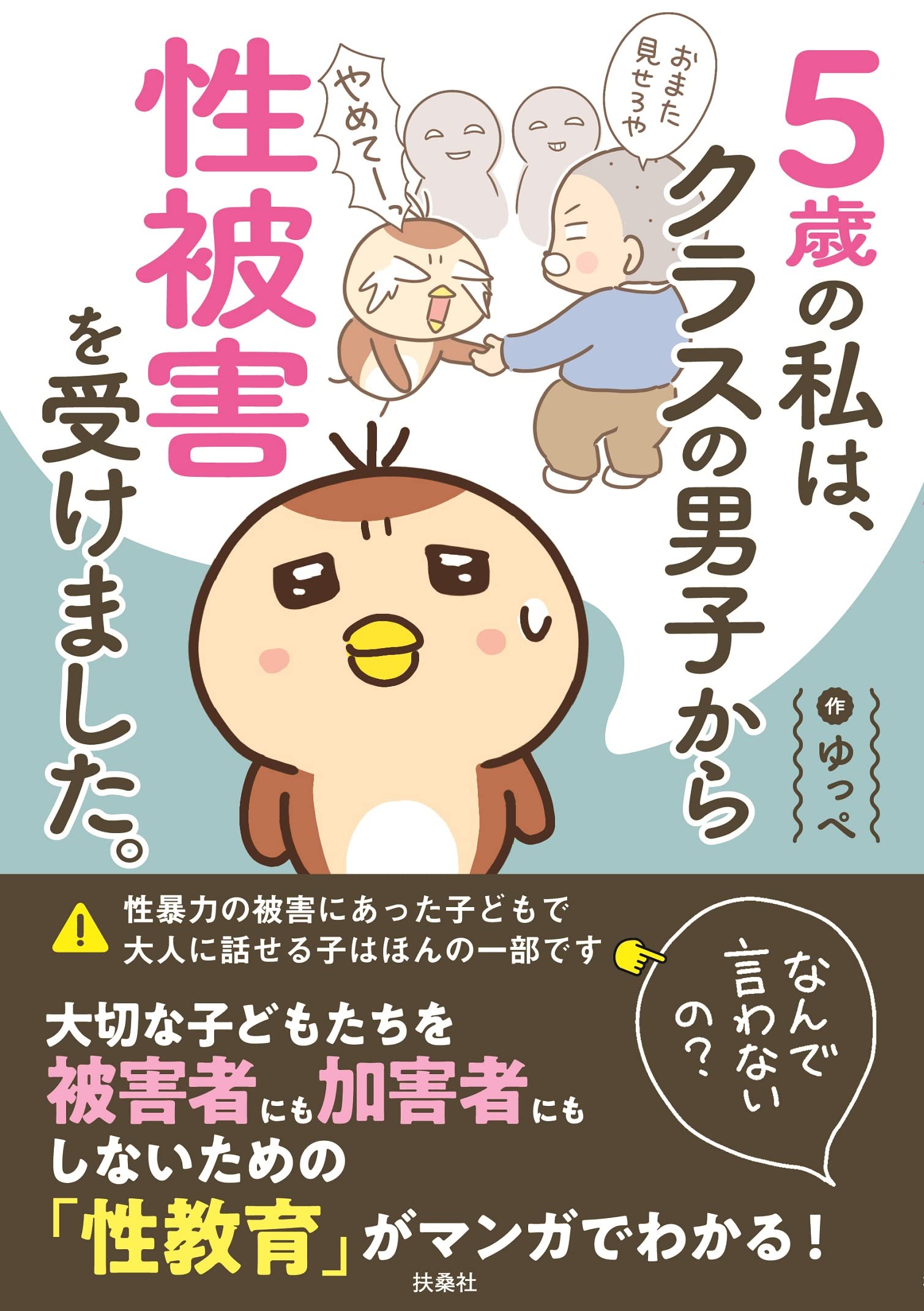 『5歳の私は、クラスの男子から性被害を受けました。～なんで言わないの？～』