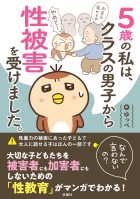 5歳の私は、クラスの男子から性被害を受けました。