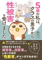 5歳の私は、クラスの男子から性被害を受けました。