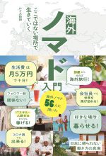 海外ノマド入門　ここではない場所で生きていく