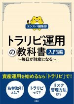 トラリピ運用の教科書　入門編