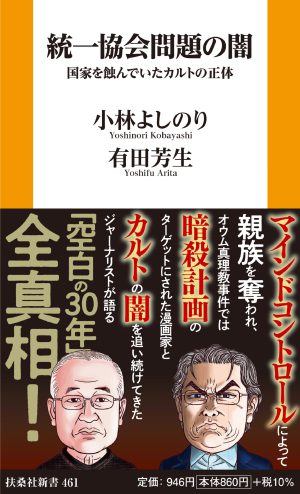 統一協会問題の闇　国家を蝕んでいたカルトの正体