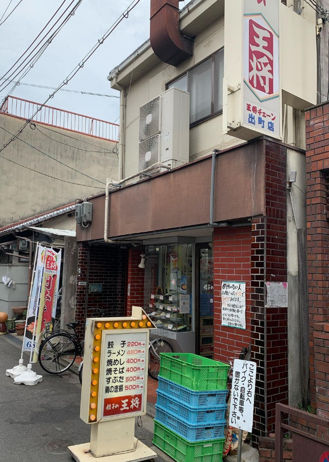 「餃子の王将」出町店