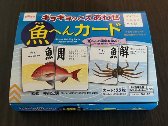 ギョギョッとえあわせ魚へんカード