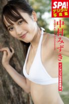 ミスSPA!2022 中村みずき「イノセンスな高身長美女」ＳＰＡ！デジタル写真集