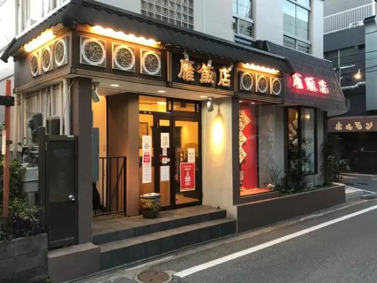 雁飯店