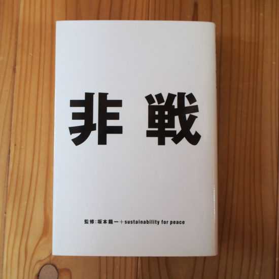 非戦