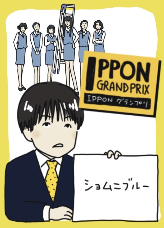 IPPONグランプリ