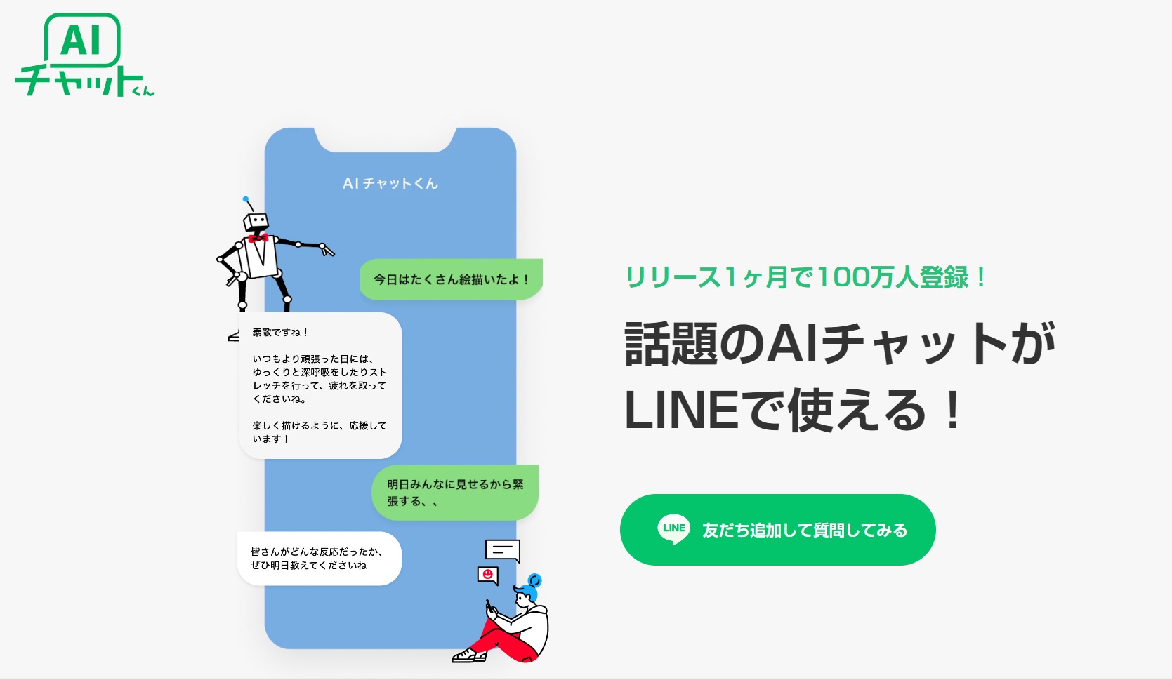 AIチャットくん