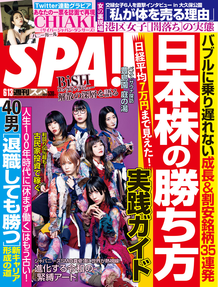 週刊SPA! 6/13号（6月6日(火)発売！）