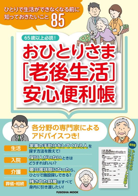 『おひとりさま［老後生活］安心便利帳』