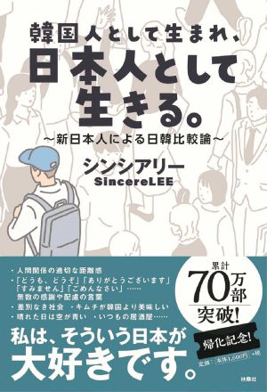 『韓国人として生まれ、日本人として生きる。』