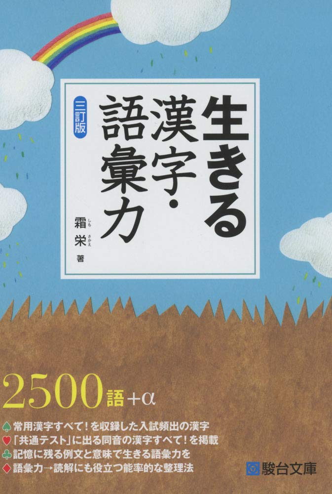 『生きる漢字・語彙力』（駿台文庫）