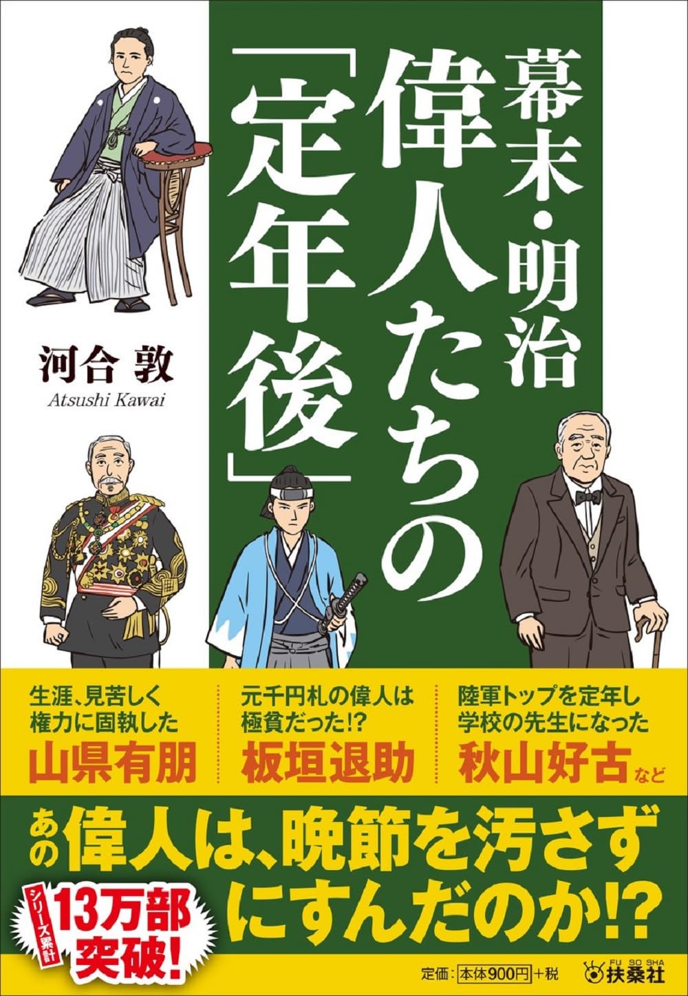 『幕末・明治 偉人たちの「定年後」』