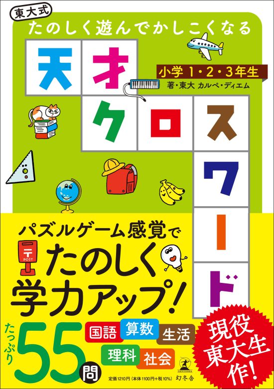 『東大式 たのしく遊んでかしこくなる　天才クロスワード　小学1・2・3年生』  （幻冬舎）