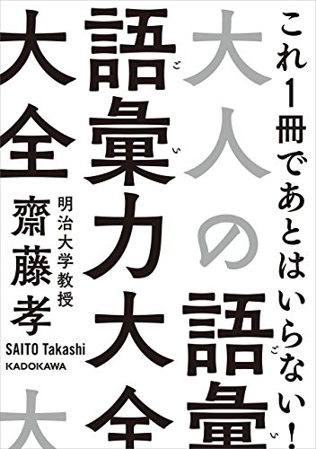 『大人の語彙力大全』（KADOKAWA）