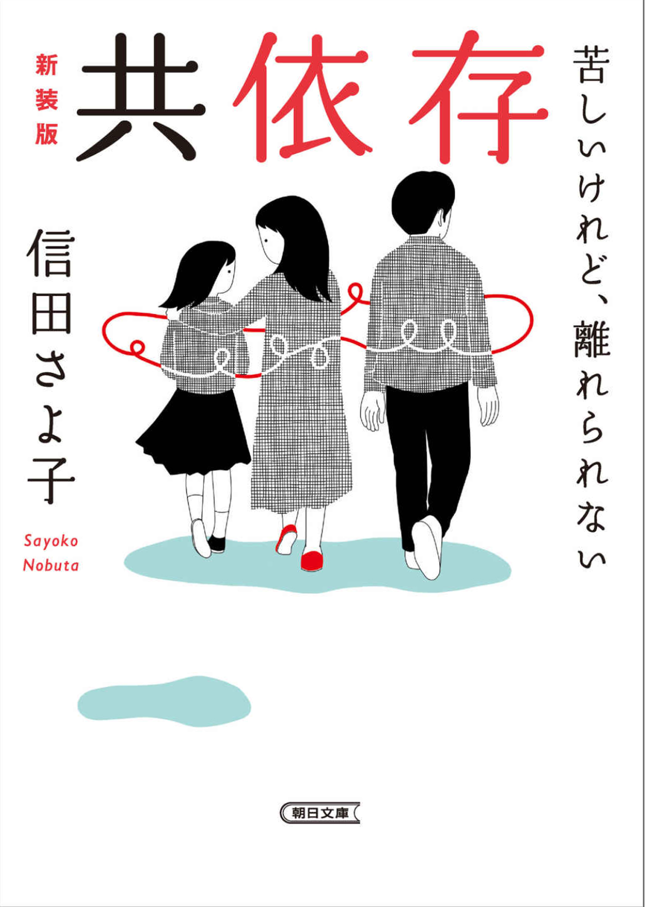 『共依存――苦しいけれど、離れられない』