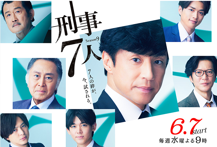 刑事7人Season9