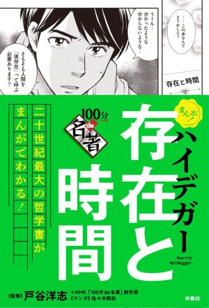 『まんが！100分de名著 ハイデガー 存在と時間』