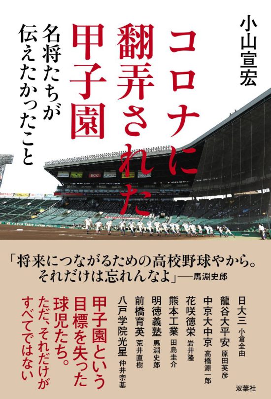 コロナで翻弄された甲子園