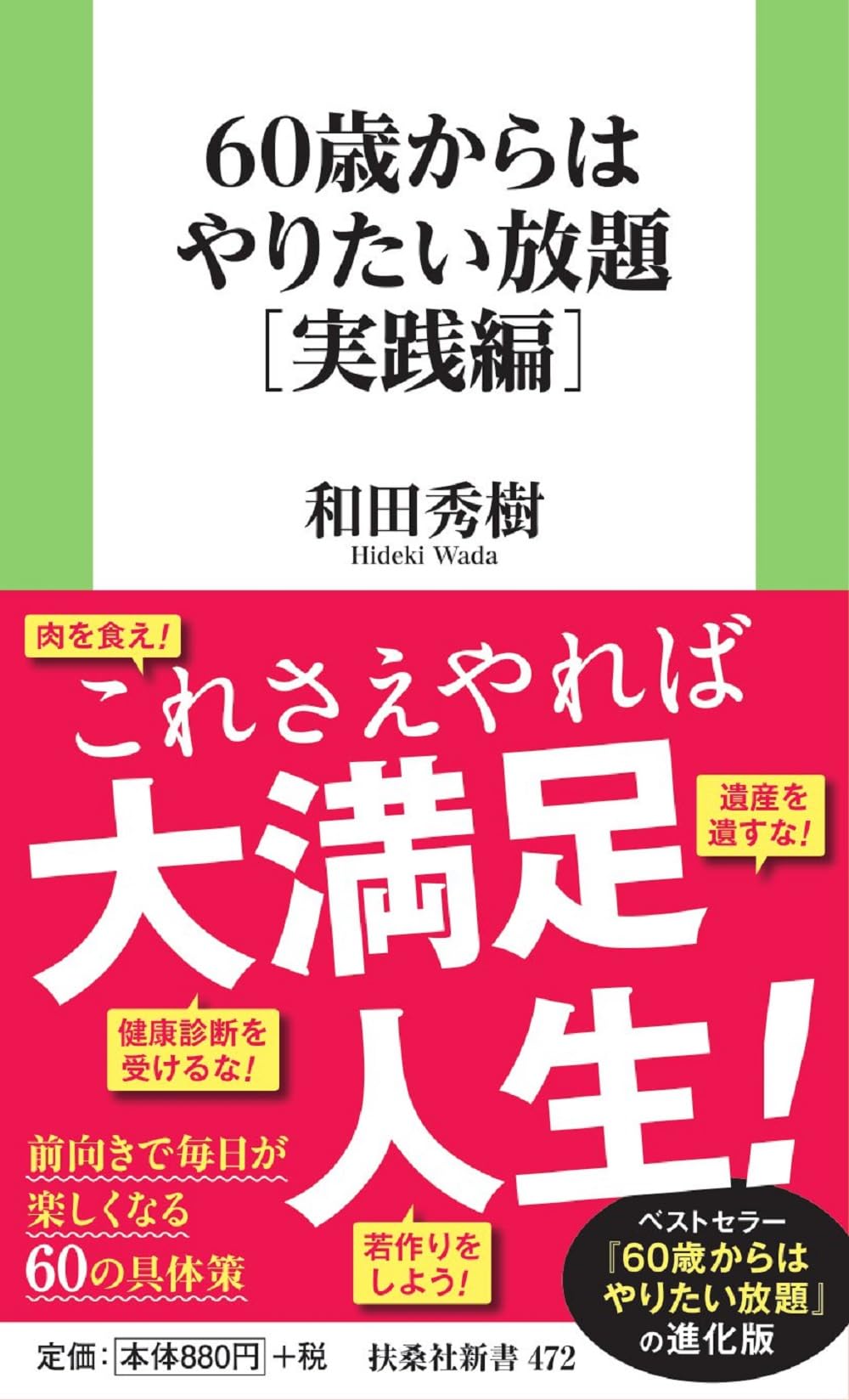 60歳からはやりたい放題［実践編］