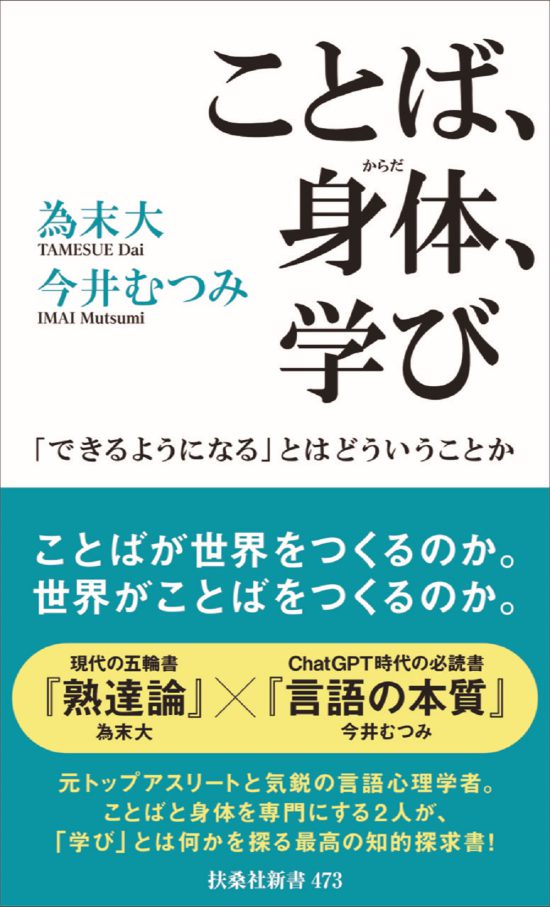 ことば、身体、学び「できるようになる」とはどういうことか