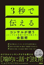 ３秒で伝える　コンサルが使う［シンプルな言葉で相手を動かす］会話術