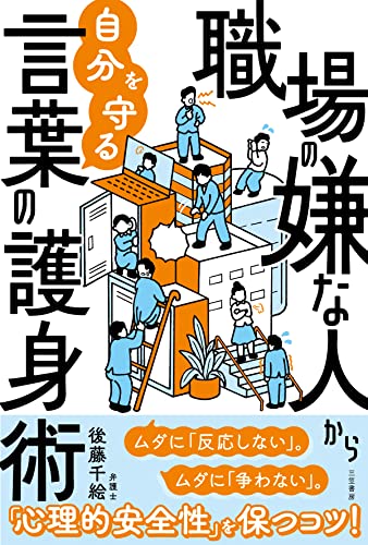 『職場の嫌な人から自分を守る言葉の護身術: ムダに「反応しない」。ムダに「争わない」。』