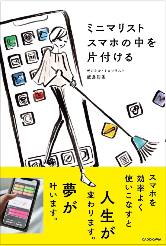 ミニマリスト　スマホの中を片付ける