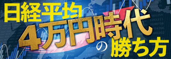 MySPA!マンスリー特集vol.1「日経平均4万円時代の勝ち方」