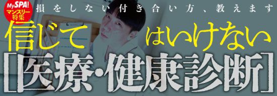 信じてはいけない医療・健康診断