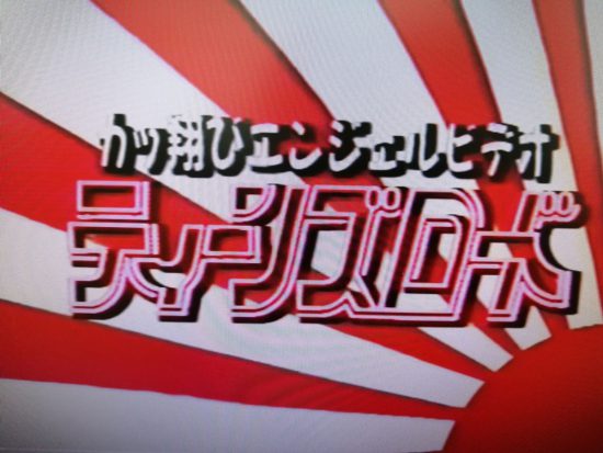 かっ飛びエンジェルビデオ ティーンズロード